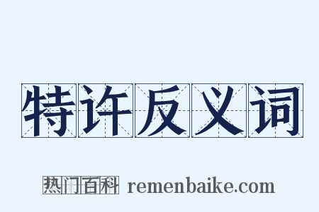 特许反义词是什么意思的图片